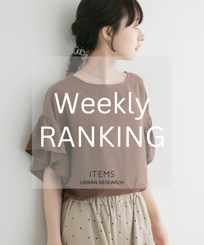 Weekly Ranking｜迷ったらこれ！人気アイテムTOP10