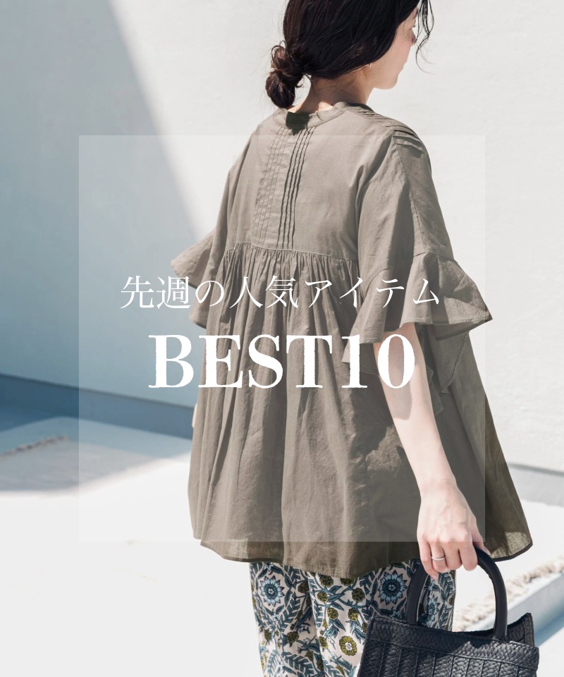 先週の人気アイテム 『BEST10』