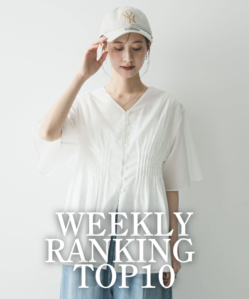 先週の人気アイテムTOP10