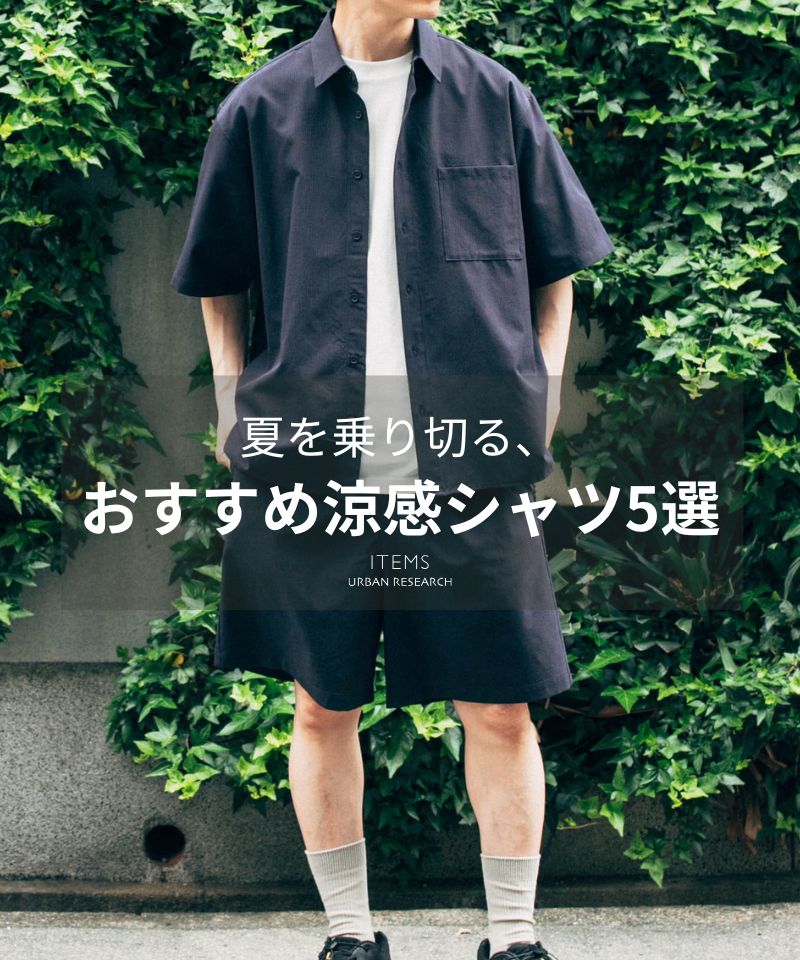 気温急上昇！夏を乗り切る、涼感シャツ5選