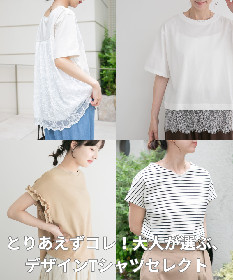 とりあえずコレ！大人が選ぶ、デザインTシャツセレクト