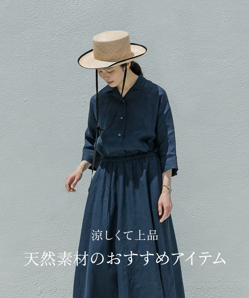 涼しくて上品 天然素材のおすすめアイテム
