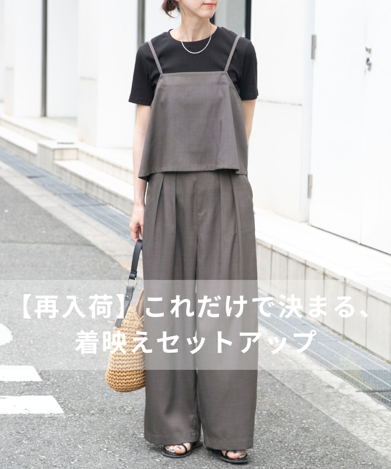 【再入荷】これだけで決まる、着映えセットアップ