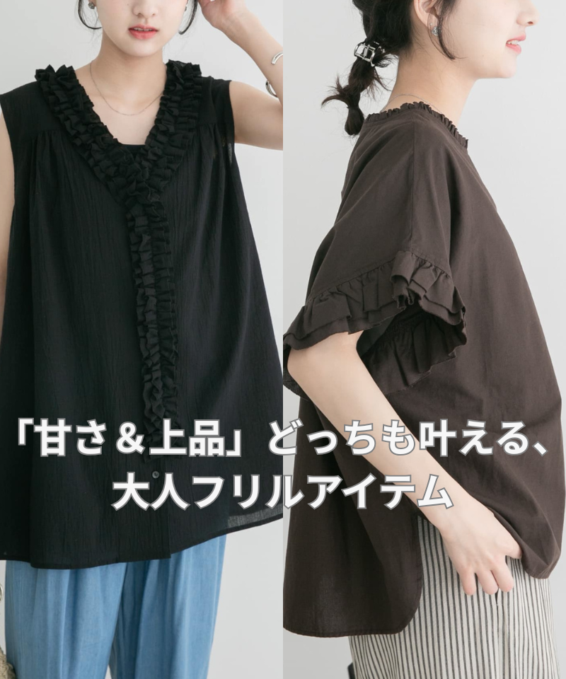 「甘さ＆上品」どっちも叶える、大人フリル