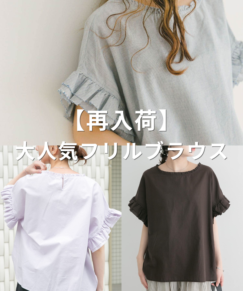 【再入荷】ご好評につき大人気フリルブラウスが再登場！