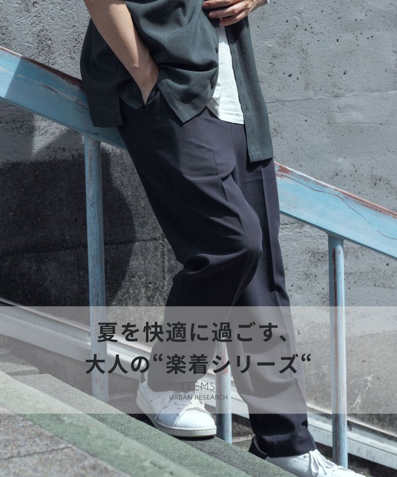 夏を快適に過ごす、大人の『楽着シリーズ』