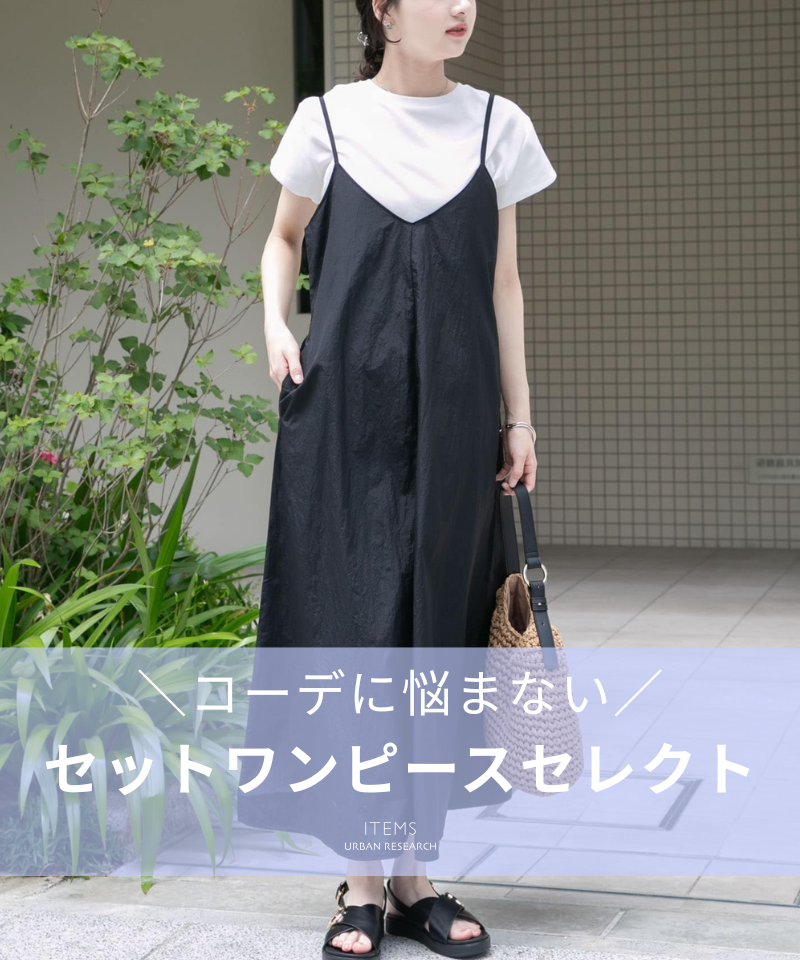＼コーデに悩まない／セットワンピースセレクト