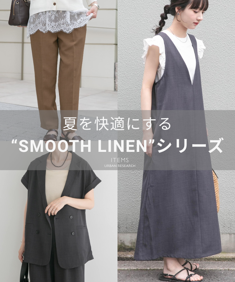 夏を快適にする“SMOOTH LINEN”シリーズ
