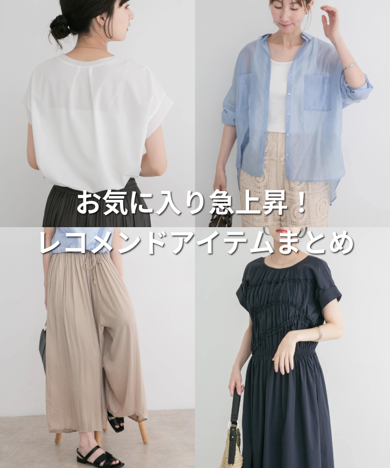 お気に入り急上昇！レコメンドアイテムまとめ
