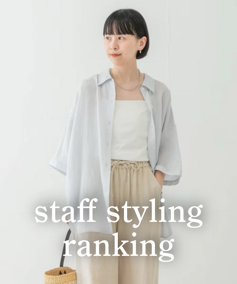 人気スタッフのスタイリングを今すぐチェック！