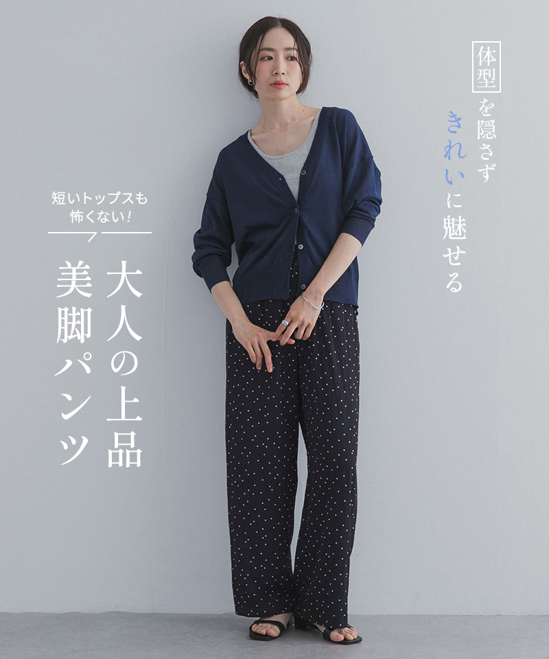 体型を隠さず「きれいに魅せる」、大人の上品美脚パンツ