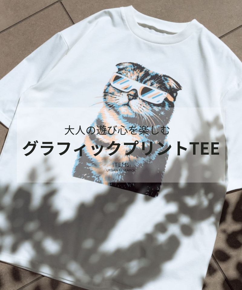 大人の遊び心を楽しむ、アニマルプリントTEE