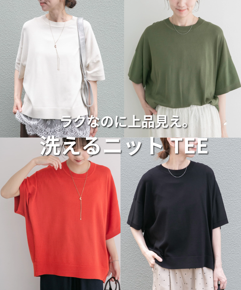 ラクなのに上品見え。洗えるニットTEE