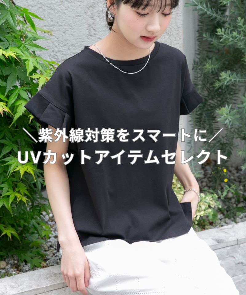 ＼紫外線対策をスマートに／UVカットアイテムセレクト
