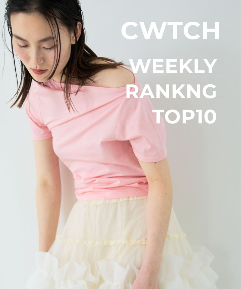 【cwtch】WEEKLY RANKING TOP10☆彡