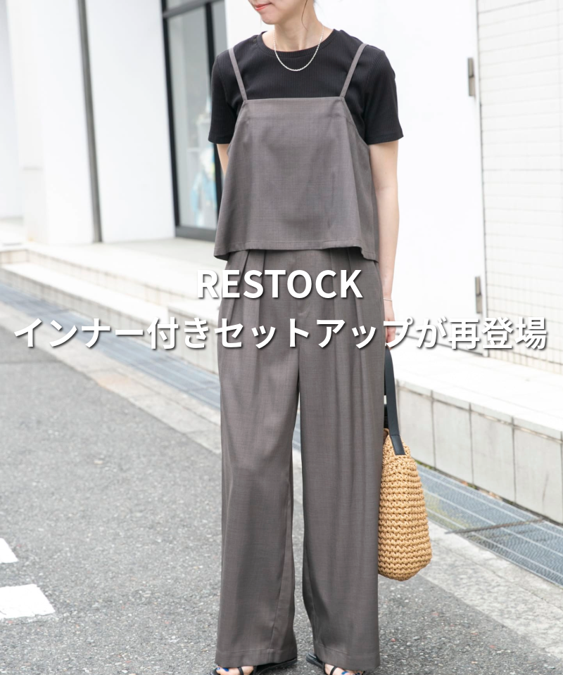 【再入荷】インナー付きセットアップが再登場