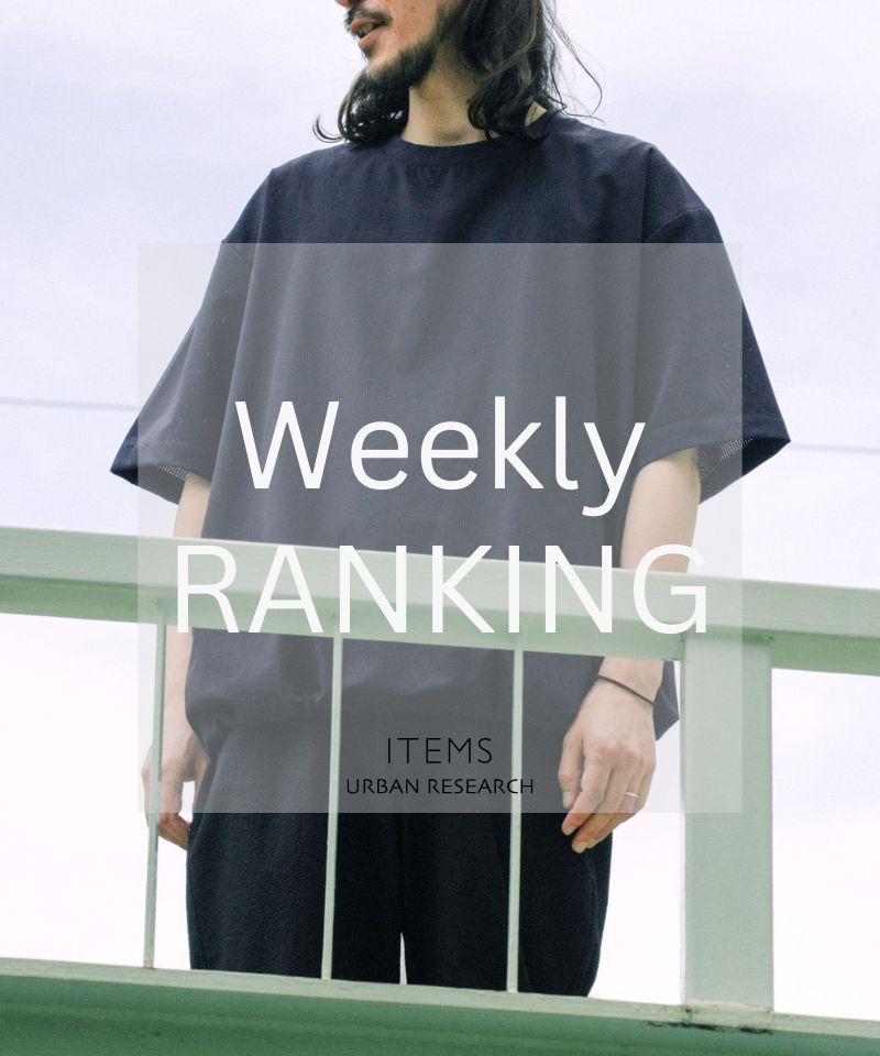 Weekly Ranking｜迷ったらこれ！人気アイテムTOP10