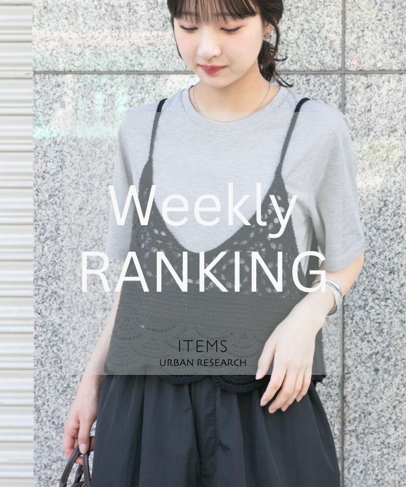 Weekly Ranking｜迷ったらこれ！人気アイテムTOP10