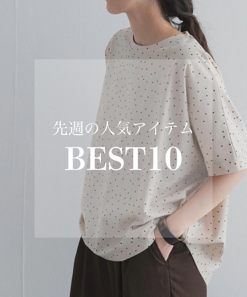 先週の人気アイテム 『BEST10』