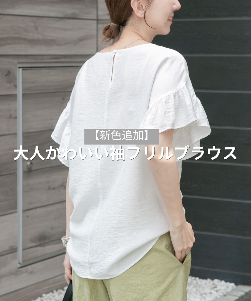 【新色追加】大人かわいい袖フリルブラウス