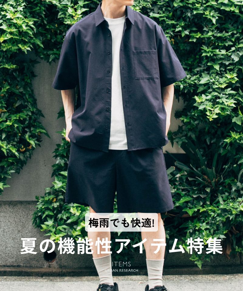 【梅雨でも快適】夏の機能性アイテム特集