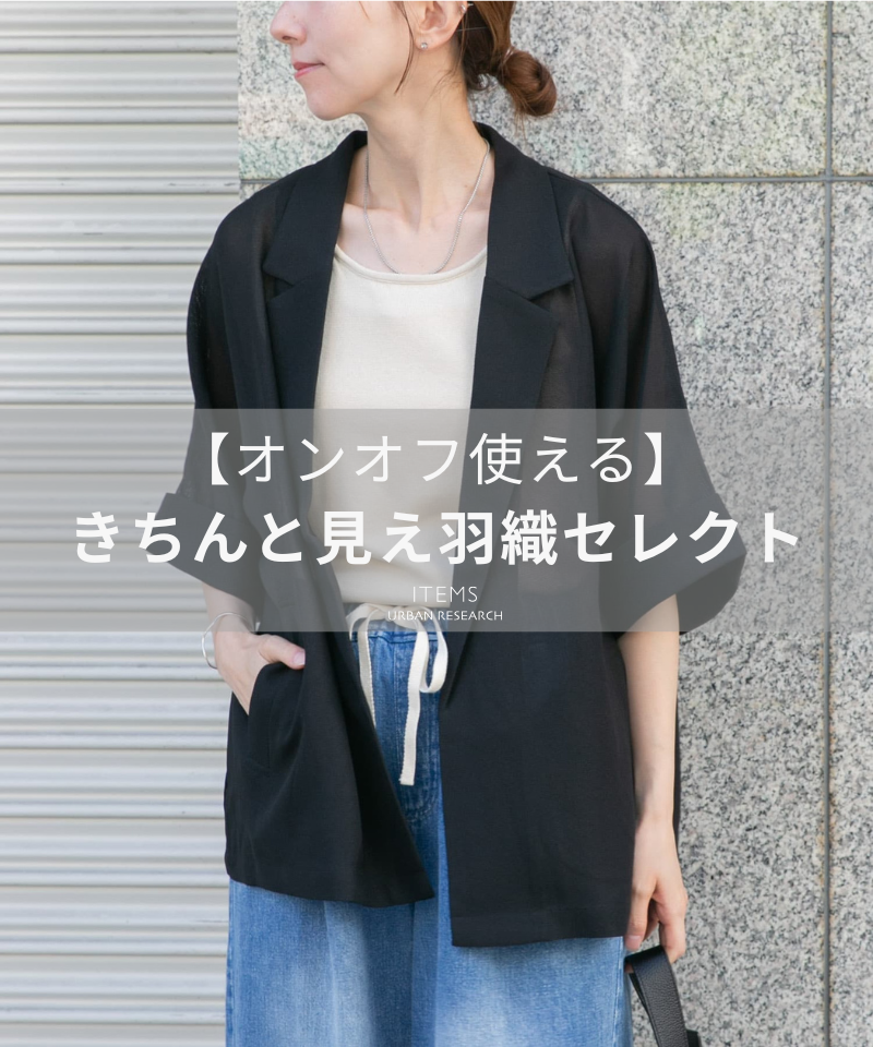 【オンオフ使える】きちんと見え羽織セレクト