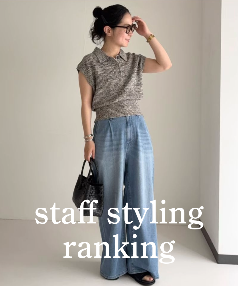 人気スタッフのスタイリングを今すぐチェック！