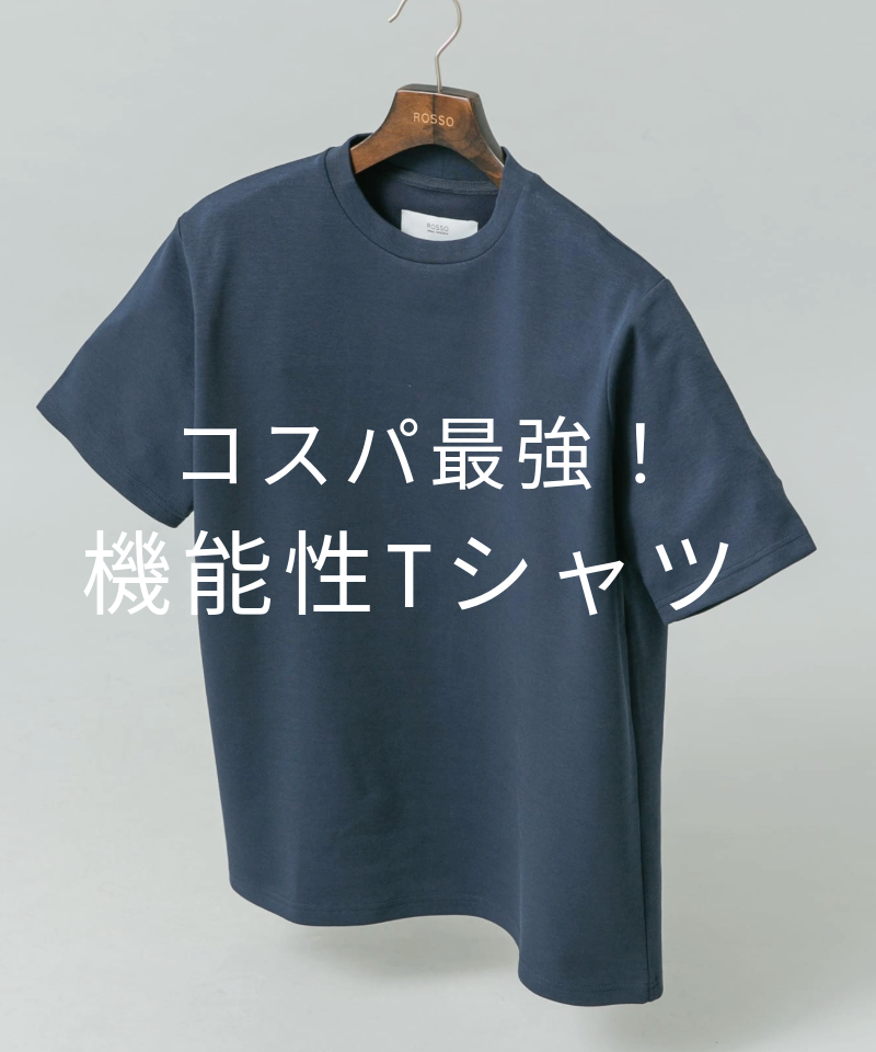 コスパ最強！機能性ポンチTシャツ