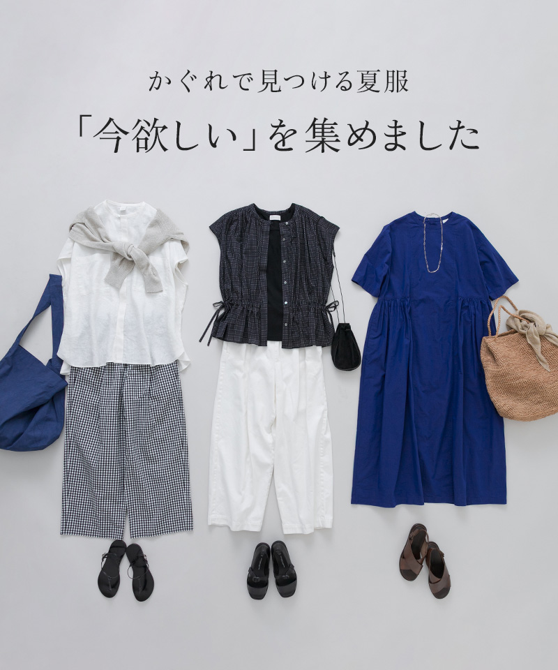 かぐれ｜URBAN RESEARCH公式ファッション通販