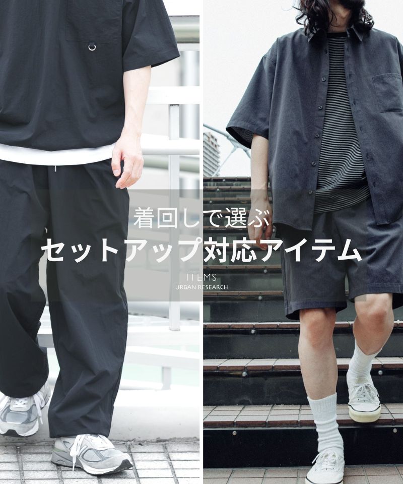 【着回しで選ぶ】セットアップ対応アイテム