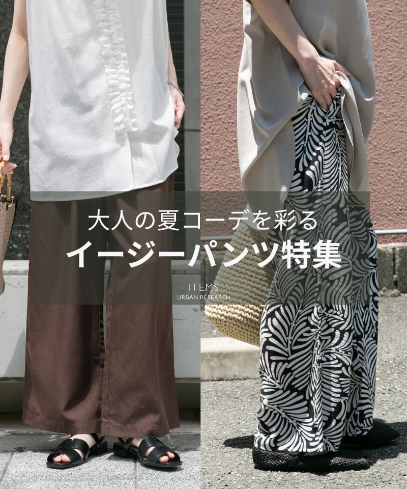 大人の夏コーデを彩る。イージーパンツ特集