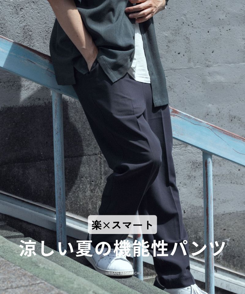 【楽×スマート】涼しい夏の機能性パンツ