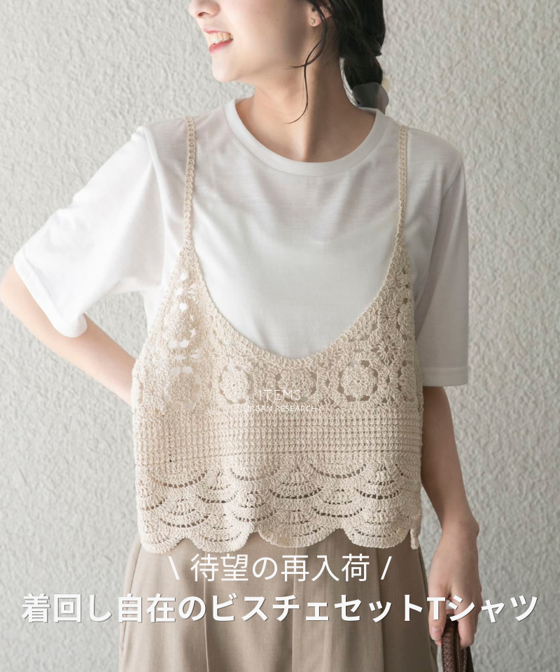 【再入荷】着回し自在のビスチェセットTシャツ