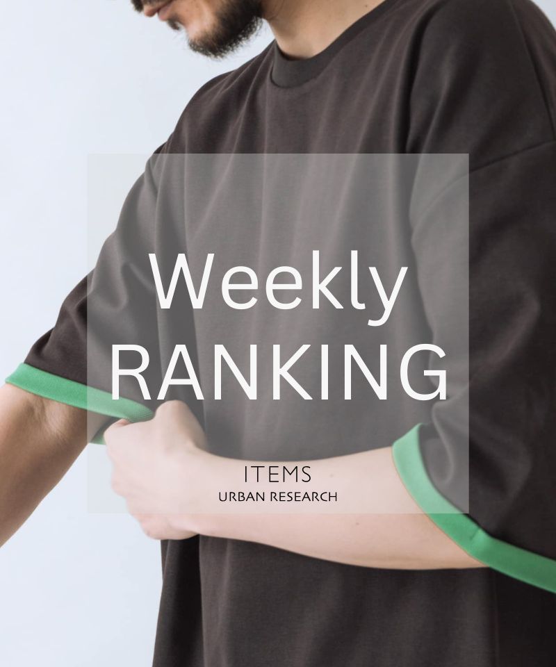 Weekly Ranking｜迷ったらこれ！人気アイテムTOP10