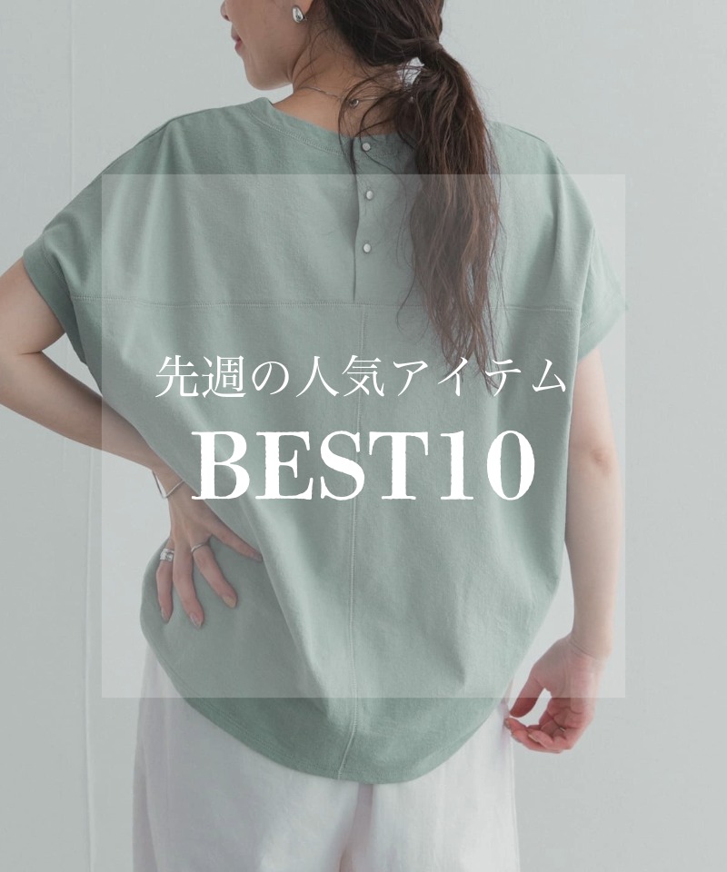 先週の人気アイテム 『BEST10』