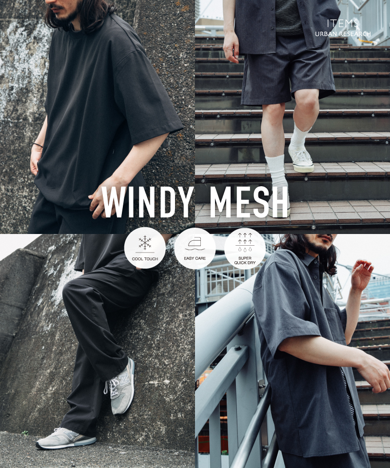 蒸し暑い日もさらっと快適。WINDY MESHシリーズ