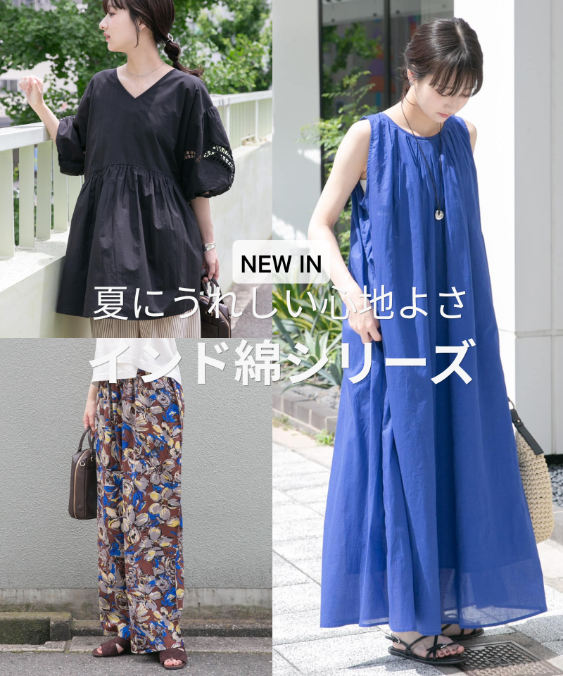 【NEW IN】夏にうれしい心地よさ。インド綿シリーズ