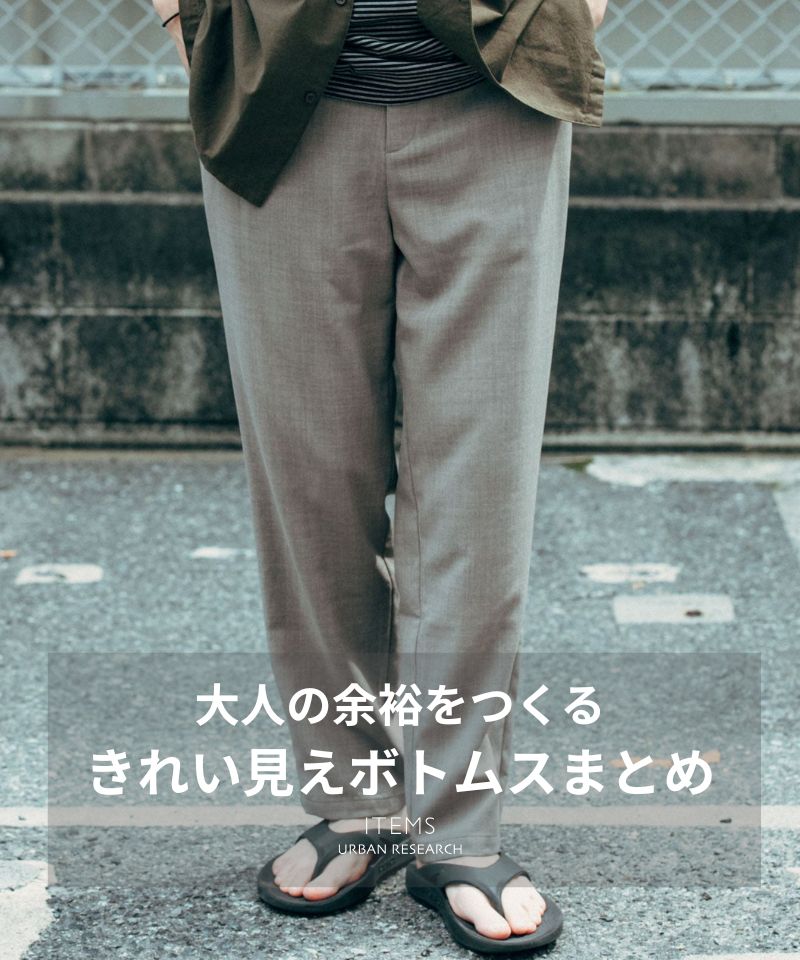 大人の余裕をつくる、きれい見えボトムス