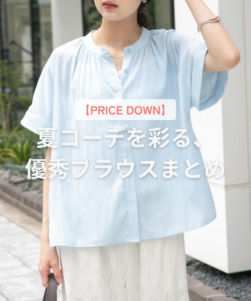 【PRICE DOWN】夏コーデを彩る、優秀ブラウスまとめ