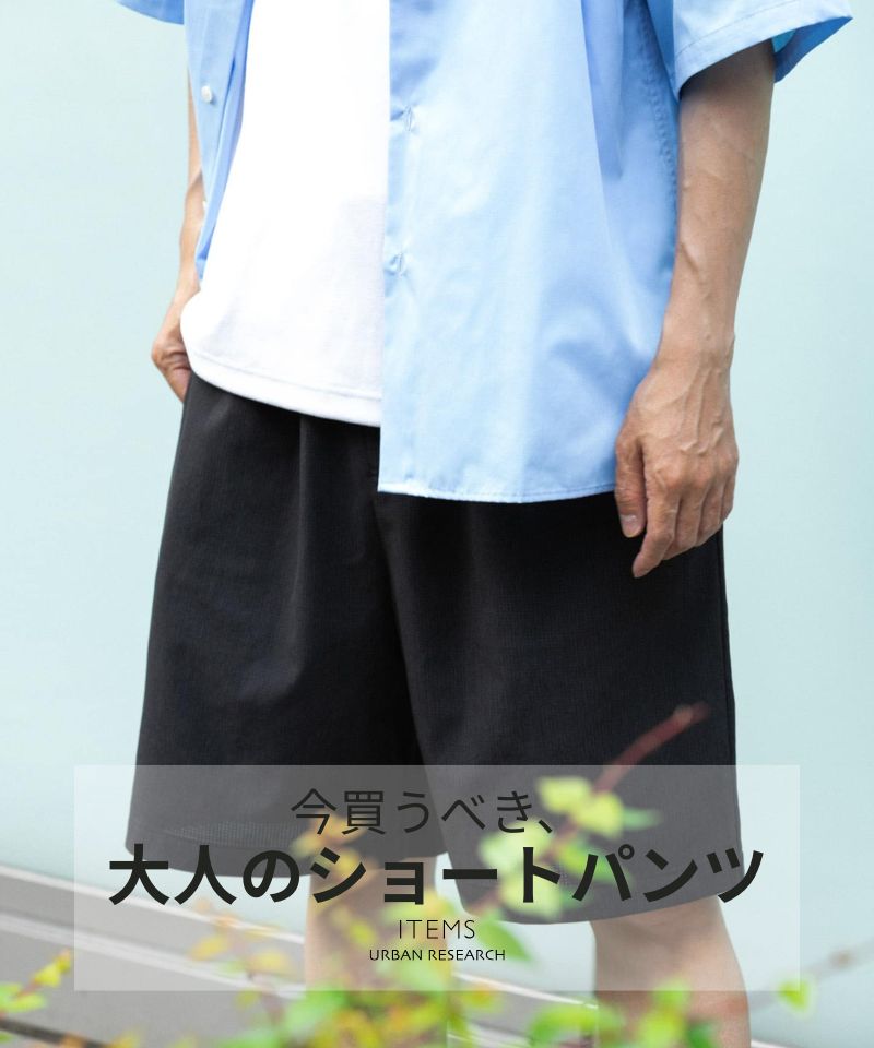 今買うべき、大人のショートパンツ