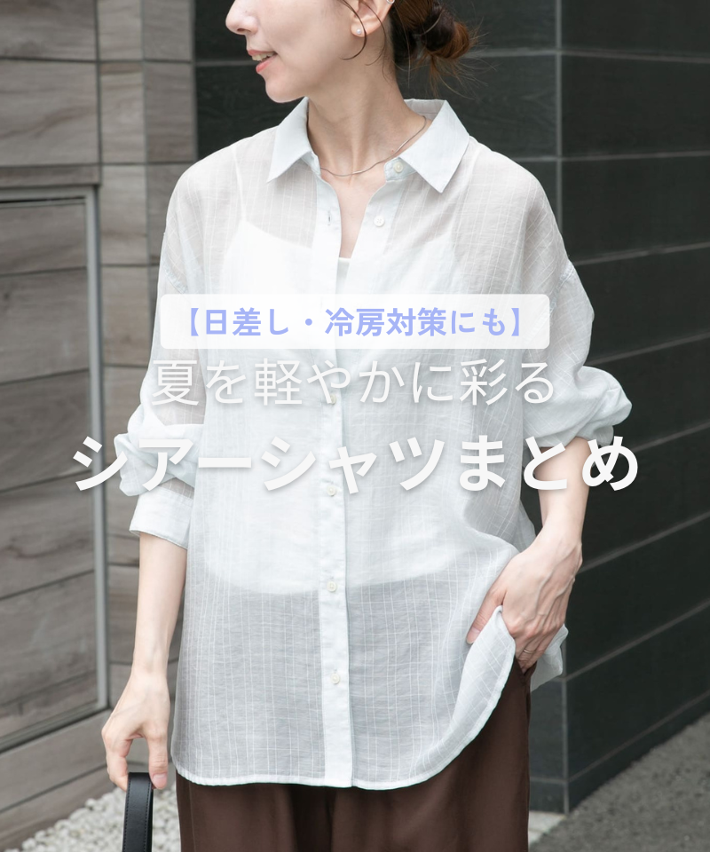 【日差し・冷房対策にも】夏を軽やかに彩るシアーシャツまとめ