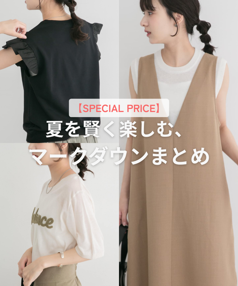 【SPECIAL PRICE】夏を賢く楽しむ、マークダウンまとめ