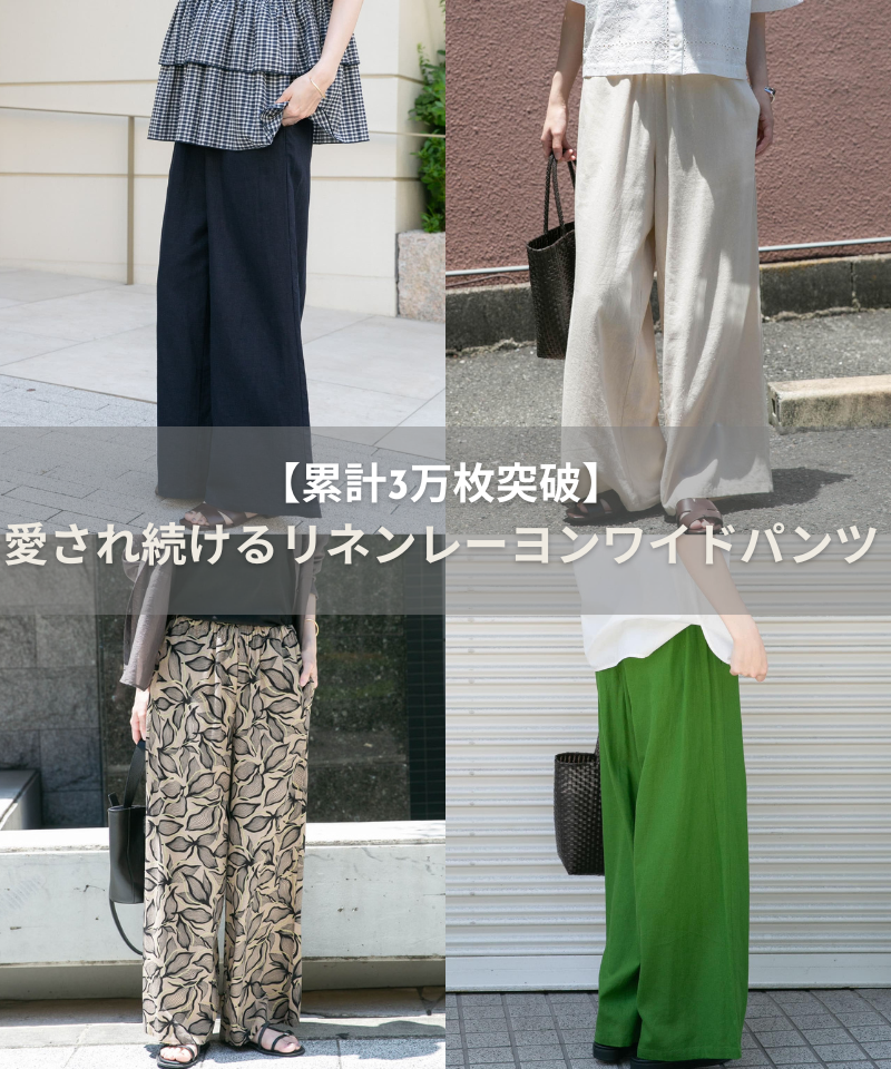 【累計3万枚突破】愛され続けるリネンレーヨンワイドパンツ