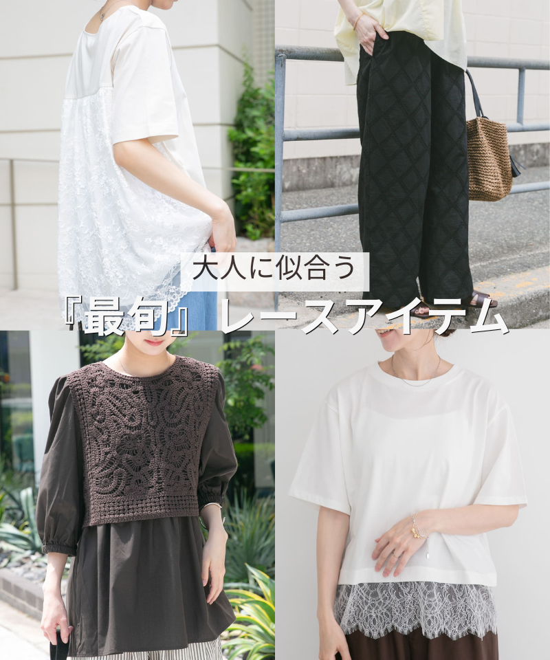 大人に似合う、『最旬』レースアイテム。