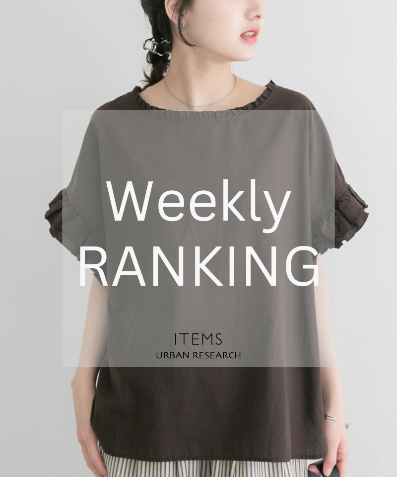 Weekly Ranking｜迷ったらこれ！人気アイテムTOP10