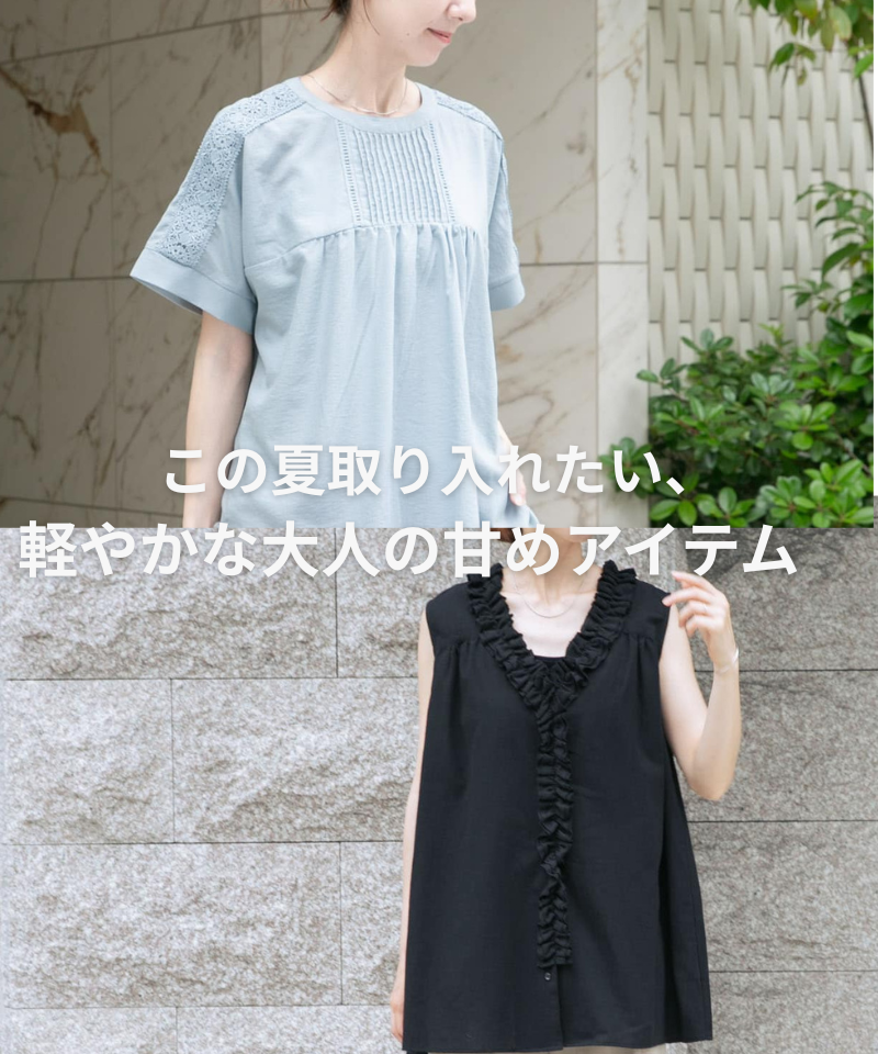 この夏取り入れたい、軽やかな大人の甘めアイテム