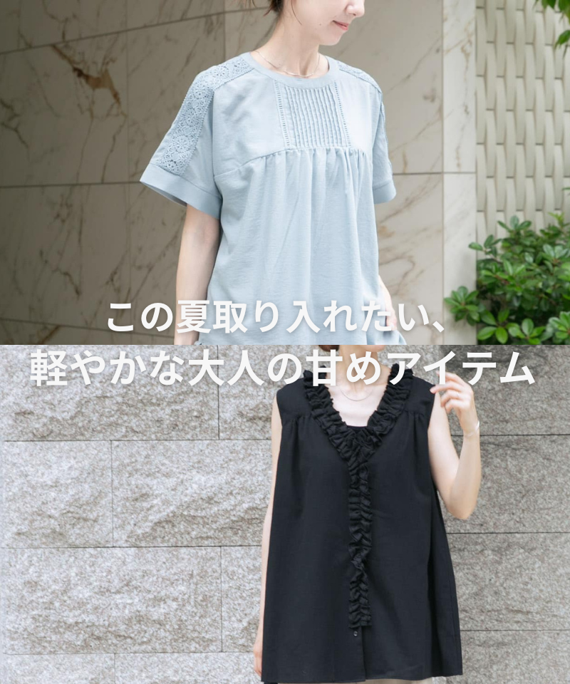 この夏取り入れたい、軽やかな大人の甘めアイテム