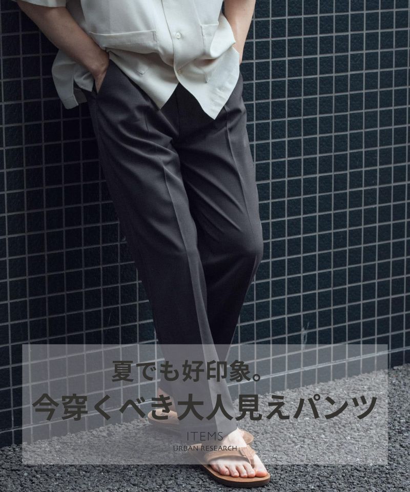 夏でも好印象。今穿くべき大人見えパンツ