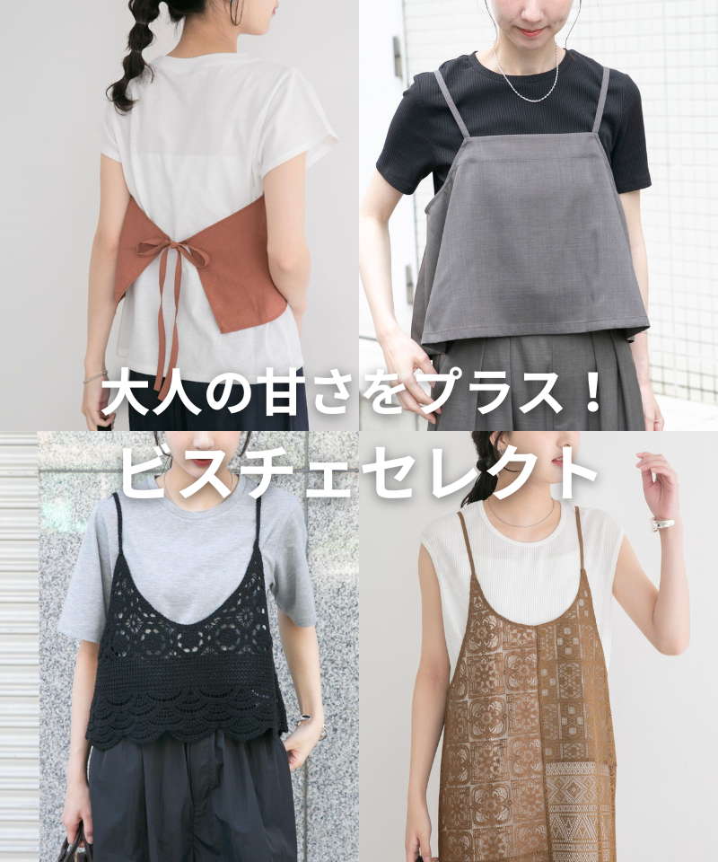大人の甘さをプラス！ビスチェセレクト
