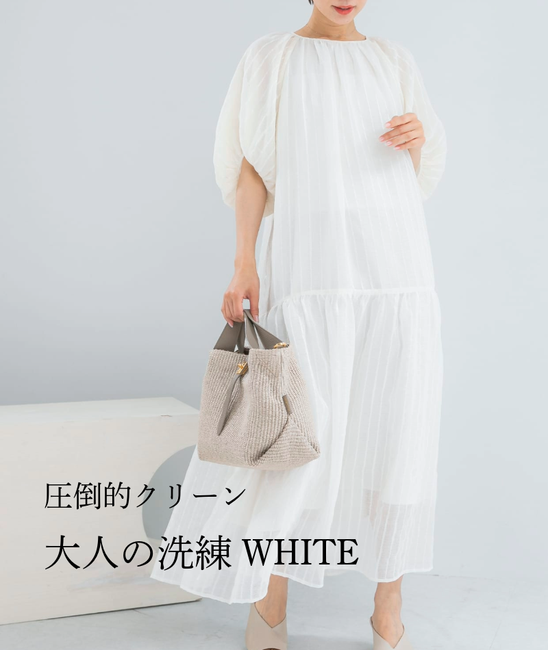 【夏に映える高見え】圧倒的クリーン。大人の「洗練ホワイト」特集